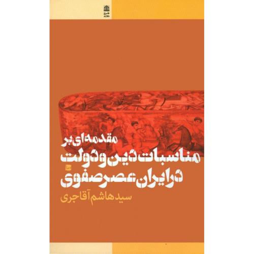 مقدمه‌ای بر مناسبات دین و دولت در ایران عصر صفوی/آقاجری/طرح‌نقد