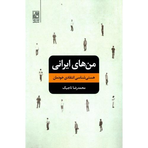 من‌های ایرانی: هستی‌شناسی انتقادی خودمان/تاجیک/تمدن‌علمی