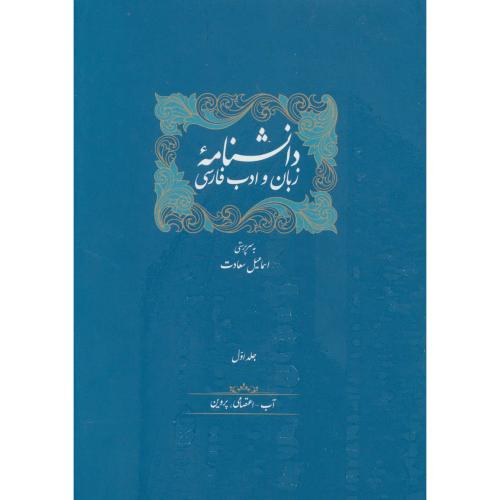 دانشنامه‌ی زبان و ادب فارسی (12 جلدی باجعبه)/سعادت/سخن