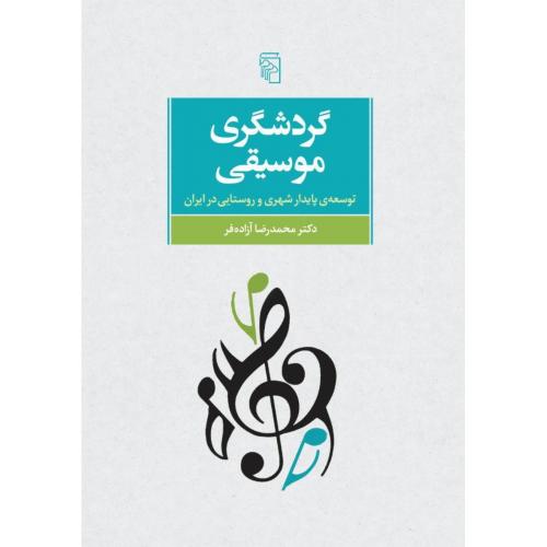گردشگری موسیقی: توسعه‌ی پایدارشهری و روستایی در ایران/آزاده‌فر/مرکز