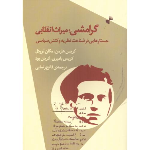 گرامشی: میراث انقلابی/هارمن/رضایی/ژرف   (چاپ تمام)