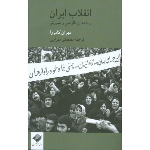 انقلاب ایران: ریشه‌های ناآرامی و شورش/کامروا/مهرآیین/کرگدن  (چاپ تمام)