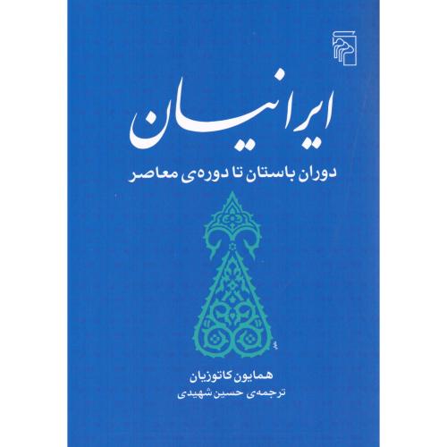ایرانیان: دوران باستان تا دوره‌ی معاصر/کاتوزیان/شهیدی/شومیز/مرکز