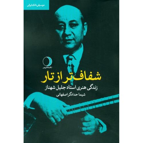 شفاف‌تر از تار: زندگی هنری استاد جلیل شهناز/اصفهانی/ماهریس  (چاپ تمام)