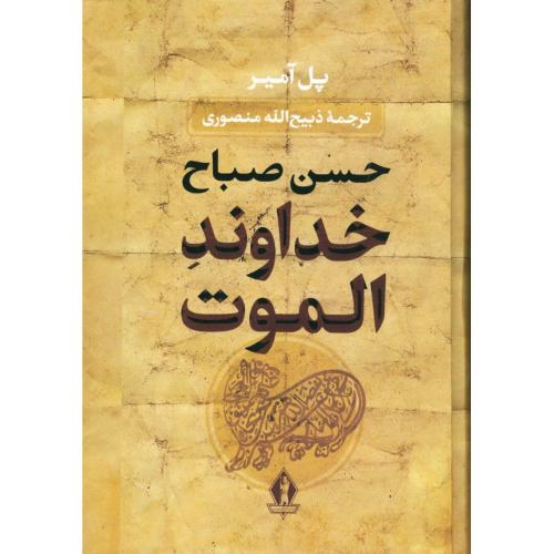 خداوند الموت/آمیر/منصوری/گالینگورسلفون/بدرقه‌جاویدان  (چاپ تمام)