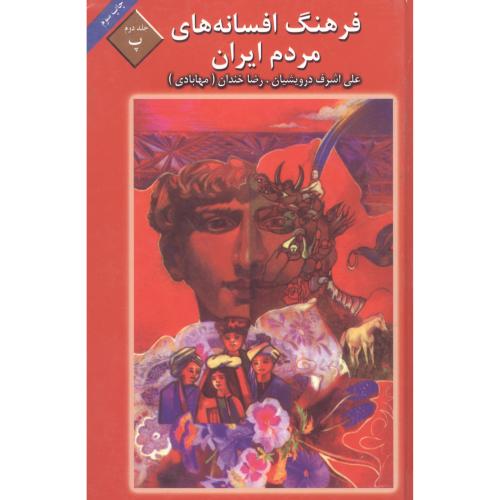 فرهنگ افسانه‌های مردم ایران (جلد 2)/درویشیان/ماهریس   (چاپ تمام)
