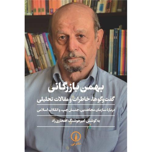 بهمن بازرگانی: گفت‌وگوها، خاطرات و .../افتخاری‌راد/نی