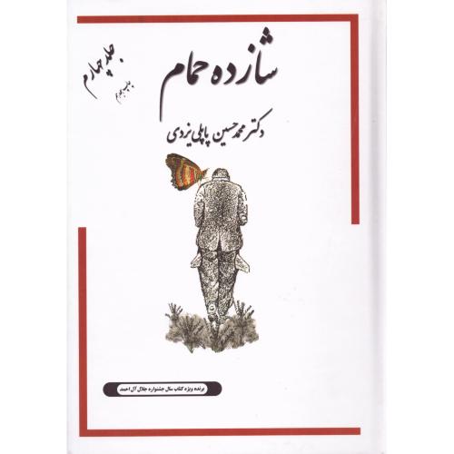 خاطرات شازده حمام "جلد چهارم"/یزدی/گوتنبرگ