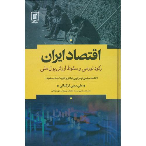 اقتصاد ایران: رکود تورمی و سقوط ارزش پول ملی/ترکمانی/علم