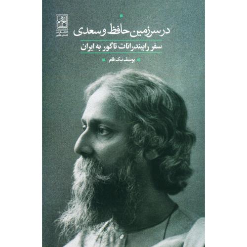 در سرزمین حافظ و سعدی: سفر رابیندرانات تاگور به ایران/نیک‌فام/تمدن‌علمی