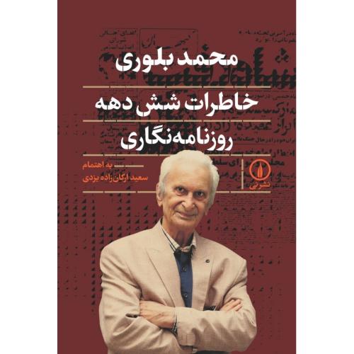 محمد بلوری: خاطرات شش دهه روزنامه‌نگاری/یزدی/نی