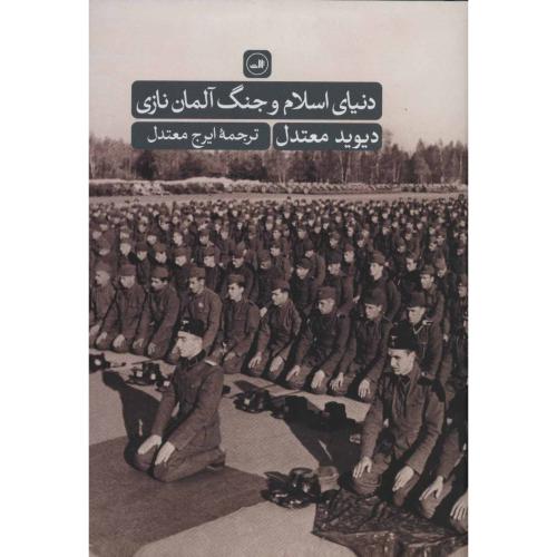 دنیای اسلام و جنگ آلمان‌ نازی/معتدل/ثالث