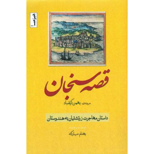 قصه سنجان: سروده‌ی بهمن کیقباد/مبارکه/هیرمبا