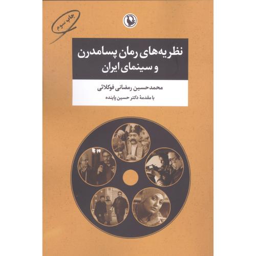 نظریه‌های رمان پسامدرن و سینمای ایران/رمضانی فوکلائی/مروارید