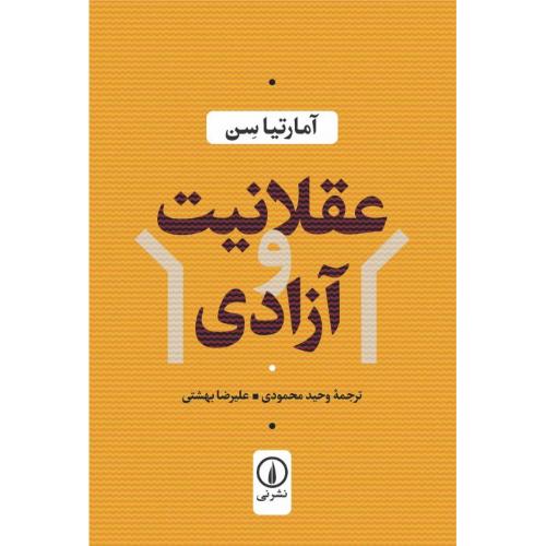 عقلانیت و آزادی/سن/محمودی/نی