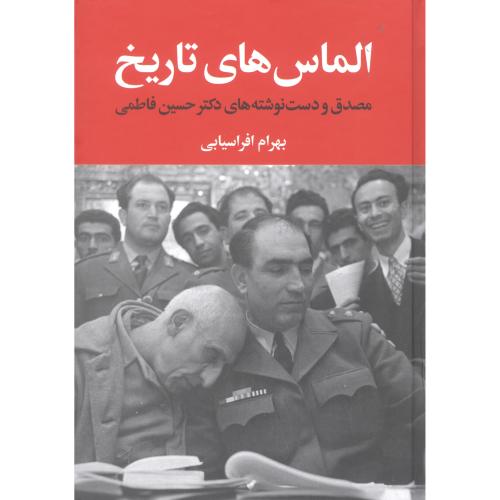 الماس‌های تاریخ: مصدق و دست‌ نوشته‌های دکتر حسین فاطمی/افراسیابی/مهرفام