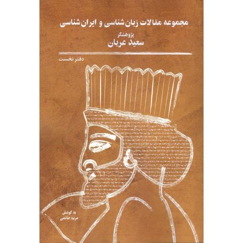 مجموعه مقالات زبان‌شناسی و ایران‌شناسی: دفترنخست/عریان/برسم