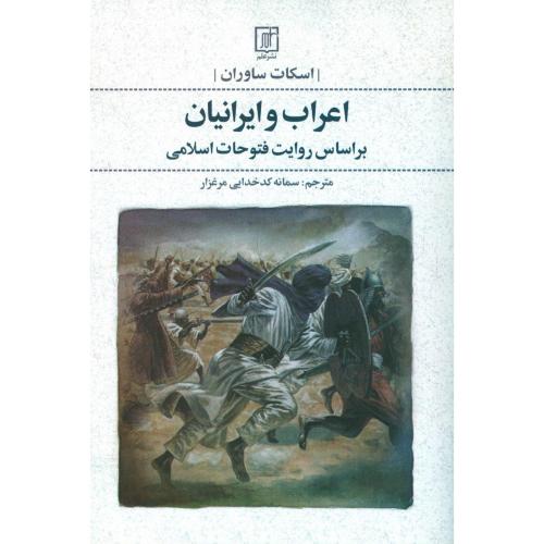 اعراب و ایرانیان: براساس روایت فتوحات.../ساوران/مرغزار/علم