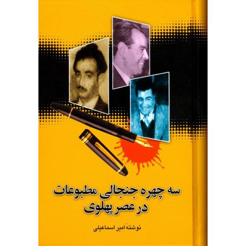 سه چهره جنجالی مطبوعات در عصر پهلوی/اسماعیلی/علم  (چاپ تمام)