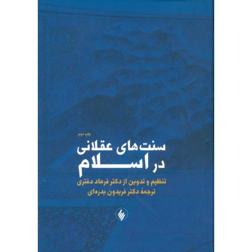 سنت‌های عقلانی در اسلام/دفتری/بدره‌ای/فرزان‌روز