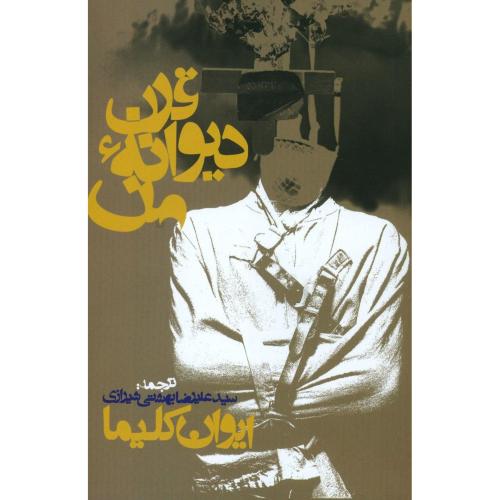 قرن دیوانه من/کلیما/شیرازی/روزنه