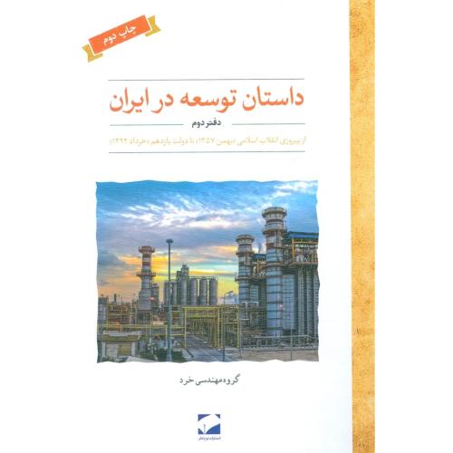 داستان توسعه در ایران (دفتر دوم)/موسوی/لوح‌فکر