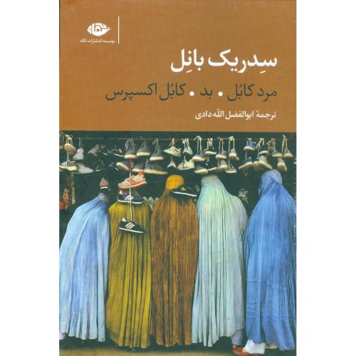 سه گانه کابل (3جلدی - قابدار)/بانل/الله دادی/نگاه