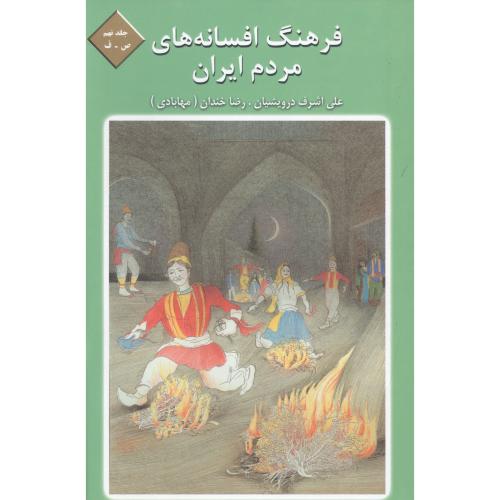 فرهنگ افسانه‌های مردم ایران(جلد9)/درویشیان/ماهریس   (چاپ تمام)