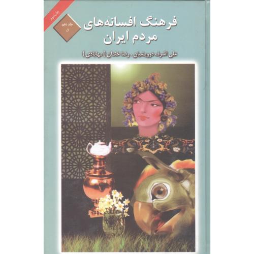 فرهنگ افسانه‌های مردم ایران(جلد10)/درویشیان/ماهریس   (چاپ تمام)