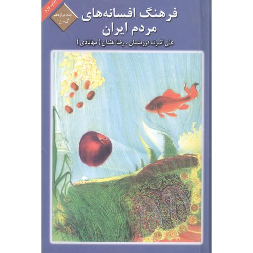 فرهنگ افسانه‌های مردم ایران(جلد12)/درویشیان/ماهریس   (چاپ تمام)
