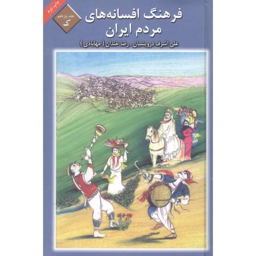 فرهنگ افسانه‌های مردم ایران(جلد11)/درویشیان/ماهریس    (چاپ تمام)