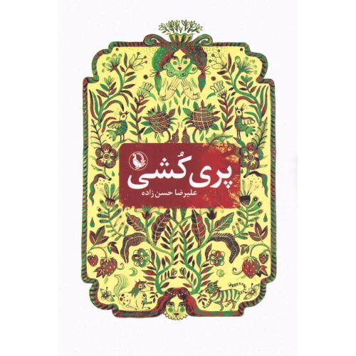 پری‌کشی/حسن‌زاده/مروارید