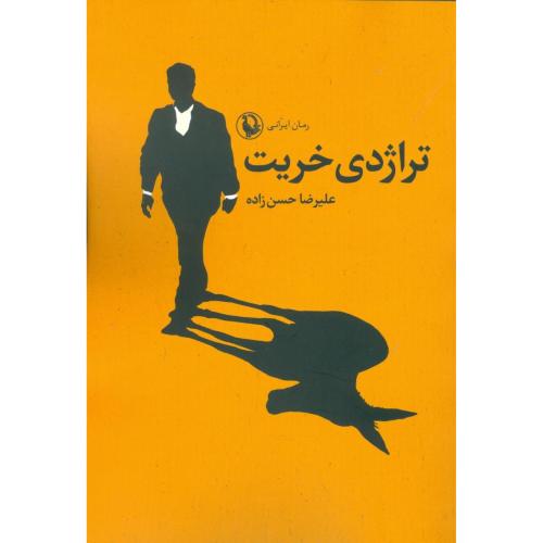 تراژدی خریت: عشق سیاست و خیانت/حسن‌زاده/مروارید