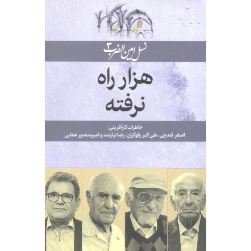 هزار راه نرفته/خوشکار/امین‌الضرب    (چاپ تمام)