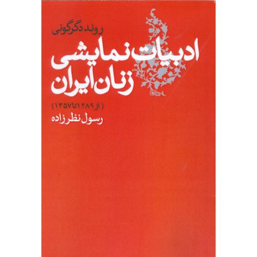 روند دگرگونی ادبیات نمایشی زنان ایران.../نظرزاده/روشنگران