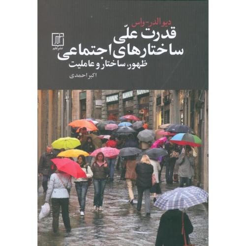 قدرت علّی ساختارهای‌ اجتماعی/واس/احمدی/علم