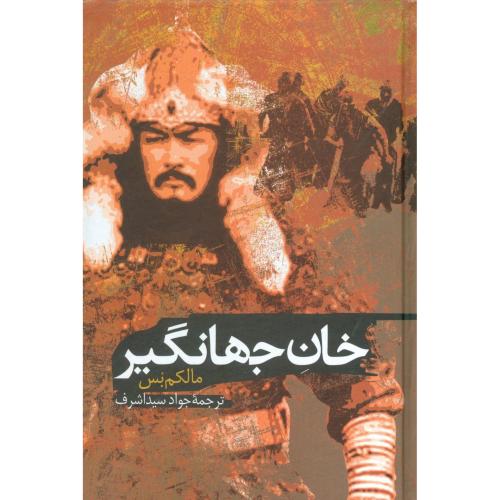 خان جهانگیر/بس/سیداشرف/علم