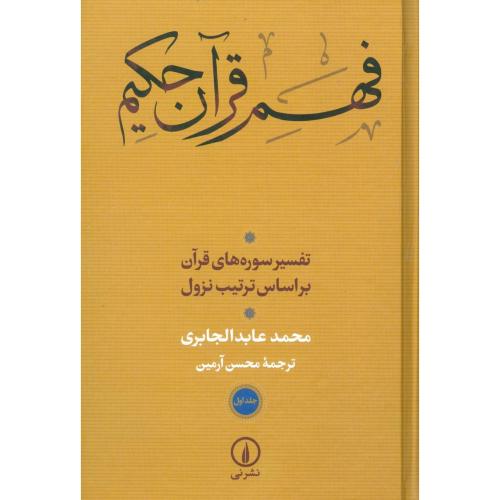 فهم القرآن الحکیم: التفسیر الواضع... (2 جلدی)/‌الجابری/آرمین/نی
