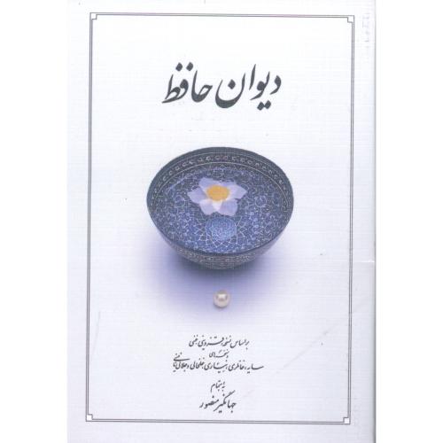 دیوان حافظ(دوران-جیبی-شومیز)/شیرازی/منصور/دوران