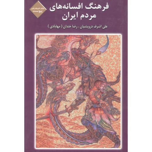 فرهنگ افسانه‌های مردم ایران (جلد 18)/درویشیان/ماهریس  (چاپ تمام)