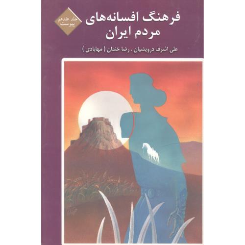 فرهنگ افسانه‌های مردم ایران (جلد 17)/درویشیان/ماهریس   (چاپ تمام)