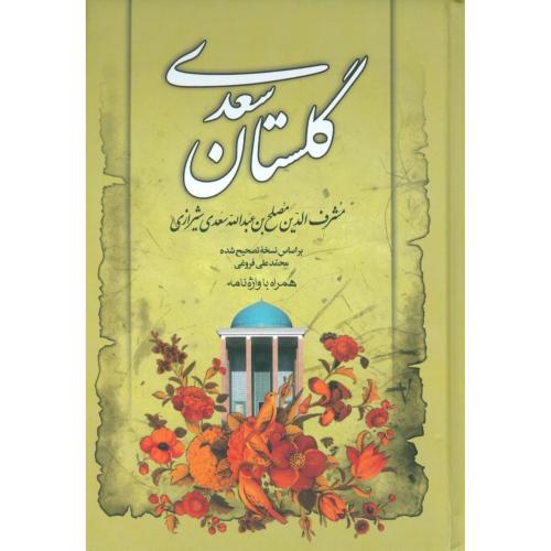 گلستان سعدی/فروغی/گالینگور - جیبی/مهرآوید
