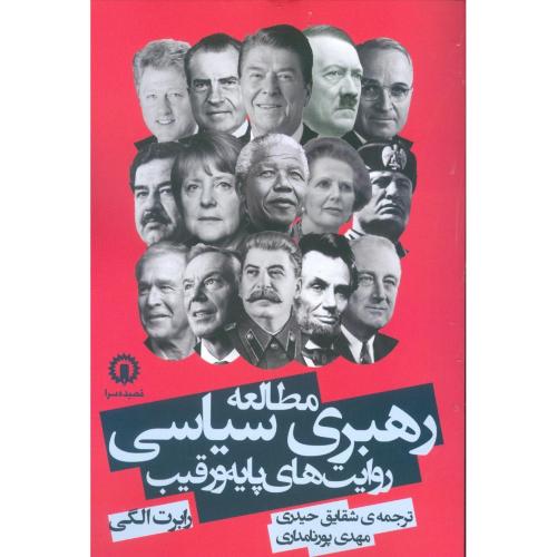 مطالعه رهبری سیاسی، روایت‌های پایه و رقیب/الگی/حیدری/قصیده‌سرا