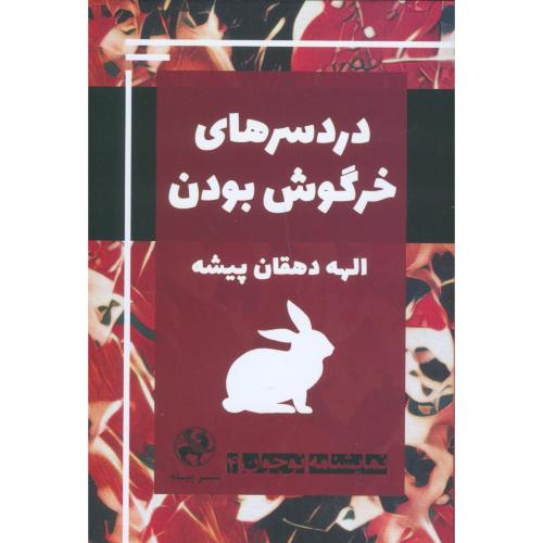 دردسرهای خرگوش بودن (نمایشنامه نوجوان 4)/دهقان‌پیشه/پیله