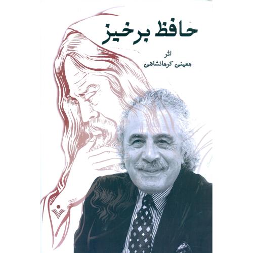 حافظ برخیز/کرمانشاهی/سنایی