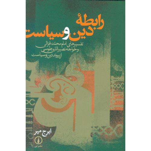 رابطه دین و سیاست: تفسیر‌های امام محمد غزالی.../میر/نی
