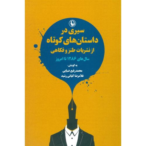 سیری در داستان‌های کوتاه از نشریات طنز و فکاهی/ضیایی/مروارید
