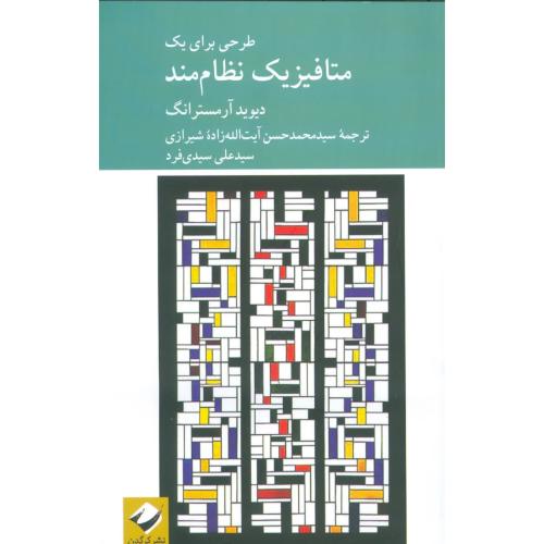 طرحی برای یک متافیزیک نظام‌مند/آرمسترانگ/شیرازی/کرگدن