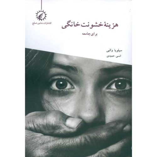 هزینه خشونت خانگی برای جامعه/والبی/حمیدی/اندیشه‌احسان
