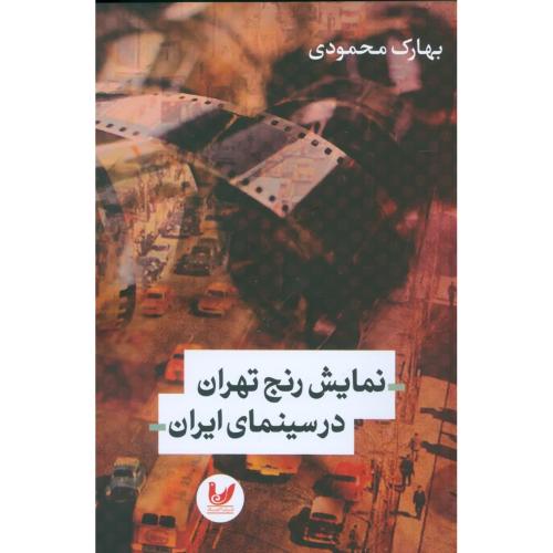 نمایش رنج تهران در سینمای ایران/محمودی/اندیشه‌احسان
